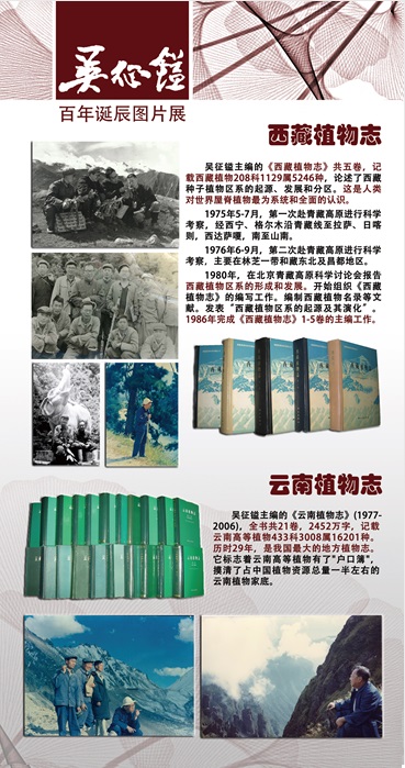 吴征镒百年诞辰图片展10 西藏云南植物志.jpg